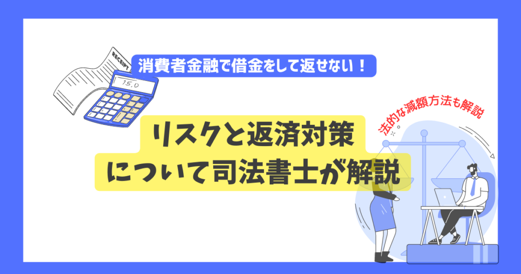 消費者金融で借金をして返せない!リスクと返済対策について解説