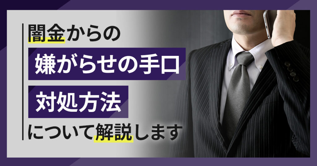 闇金が行う嫌がらせの手口と対処方法について解説