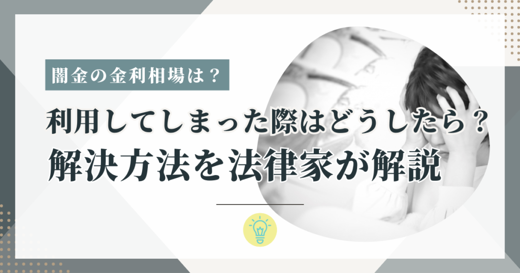 闇金の金利相場はいくら？利用してしまったときの解決方法を法律家が解説