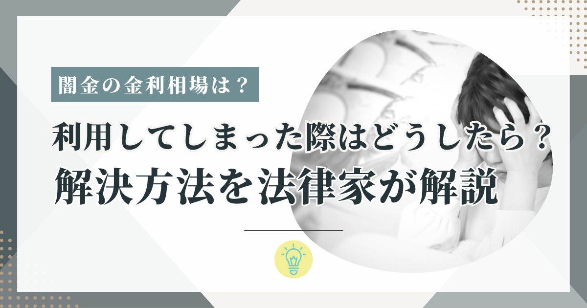闇金の金利相場はいくら？利用してしまったときの解決方法を法律家が解説