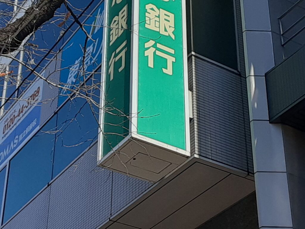 銀行の看板