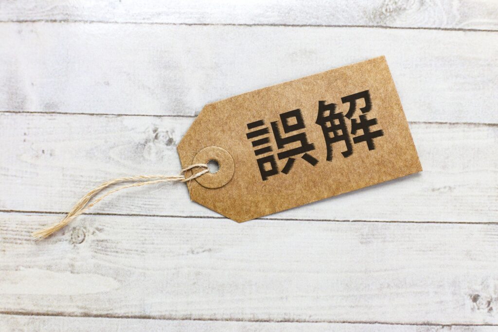 タグに書かれた「誤解」の文字