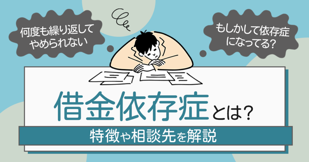 借金依存症になる人の特徴とは？原因や相談先を解説