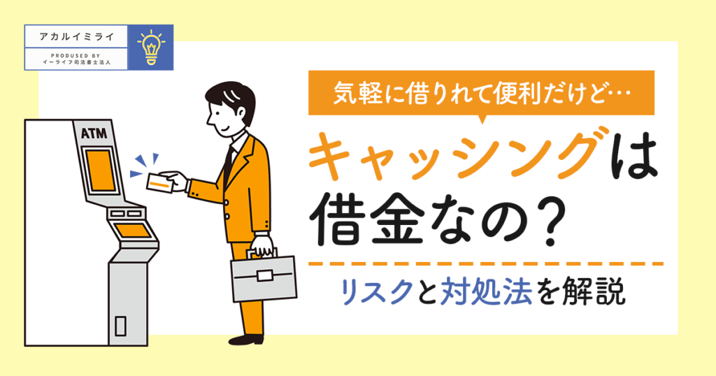キャッシングは借金なのか？リスクと対処法について解説