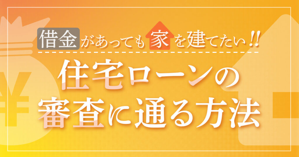 借金があっても住宅ローンで家を買いたい方へ審査に通る方法などをご紹介