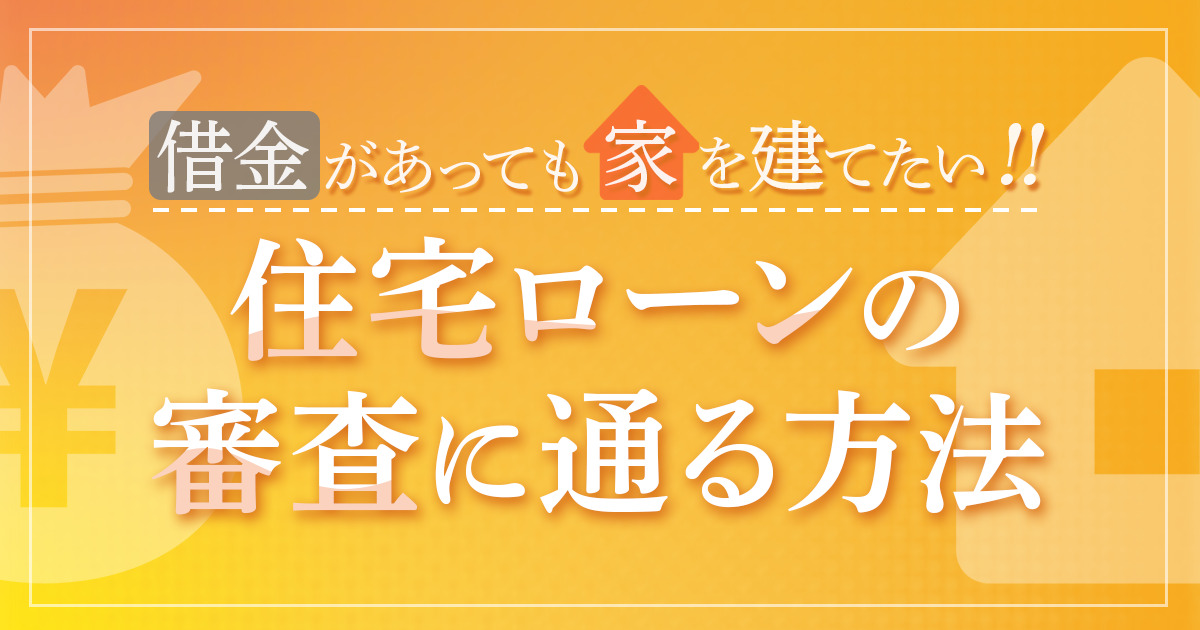借金があっても住宅ローンで家を買いたい方へ審査に通る方法などをご紹介