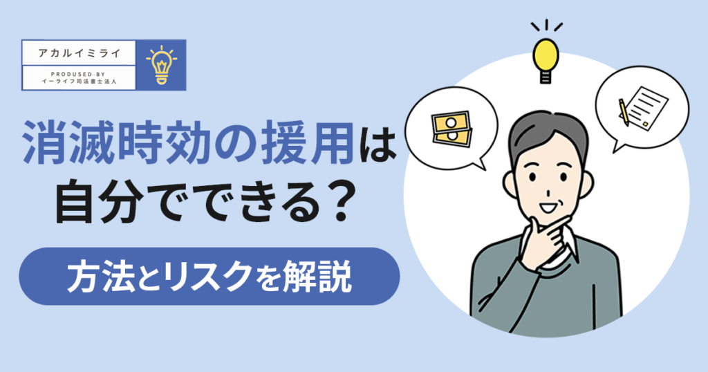 消滅時効の援用は自分でできる？自分でする方法と失敗するリスクを解説