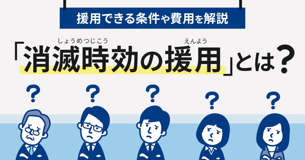 消滅時効の援用とは？援用できる条件や費用について解説