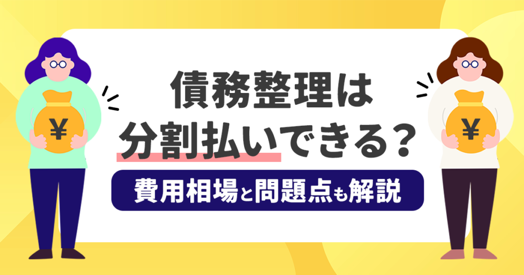 債務整理の費用を払えないとき分割払いできる?費用相場と問題点も解説