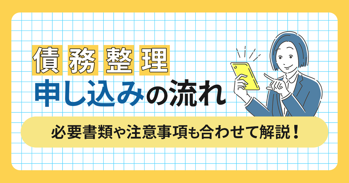 債務整理を申し込むときの流れは？必要書類や注意事項も合わせて解説！