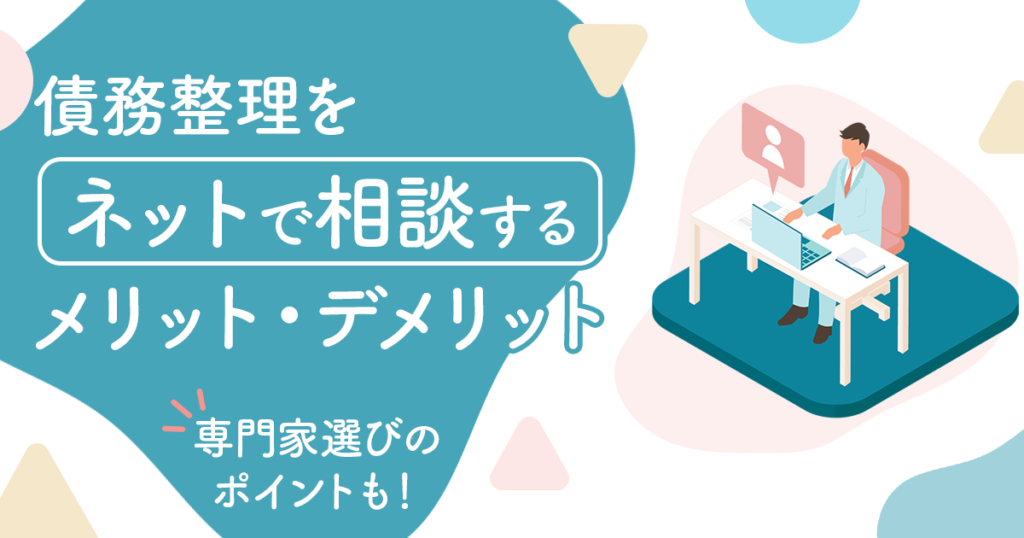 債務整理をネットで相談するメリットとリスク！専門家の選ぶポイントも紹介