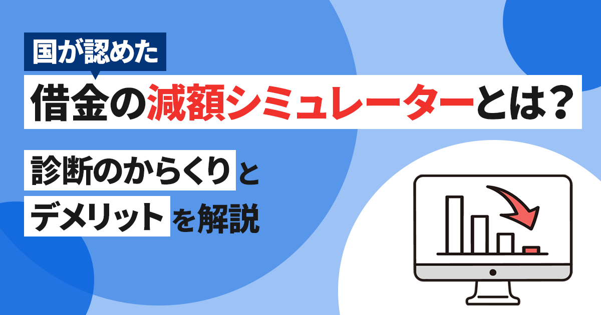 借金の減額シミュレーターとは?診断のからくりとデメリットを解説