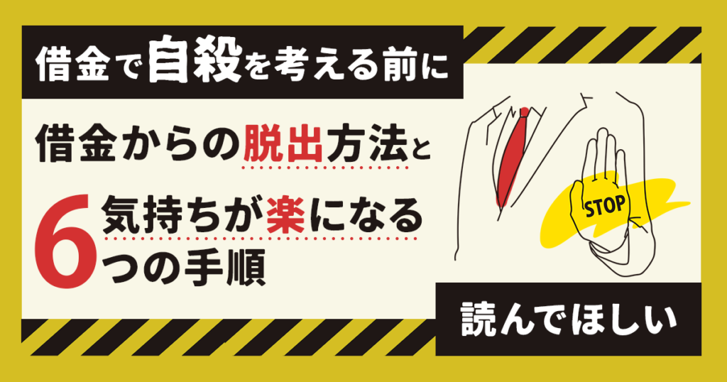 借金で自殺を考える前に読んでほしい|借金からの脱出方法と気持ちが楽になる6つの手順