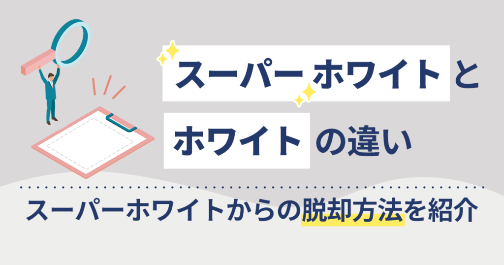 債務整理後のスーパーホワイトとは？ホワイトとの違いや脱却方法を紹介