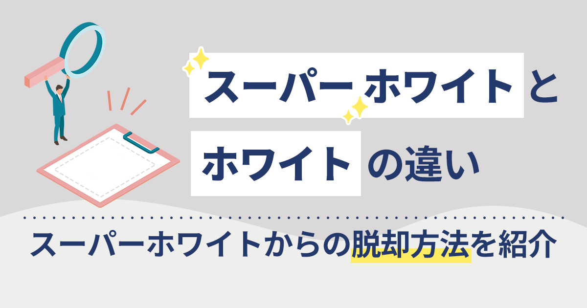 債務整理後のスーパーホワイトとは？ホワイトとの違いや脱却方法を紹介
