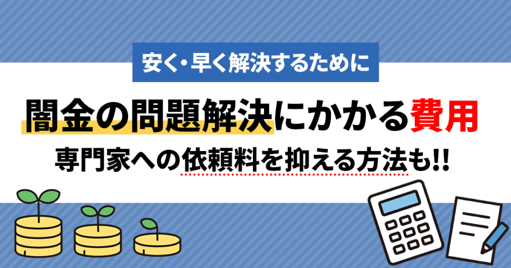 闇金の問題解決にかかる費用とは?法律の専門家への依頼料を抑える方法
