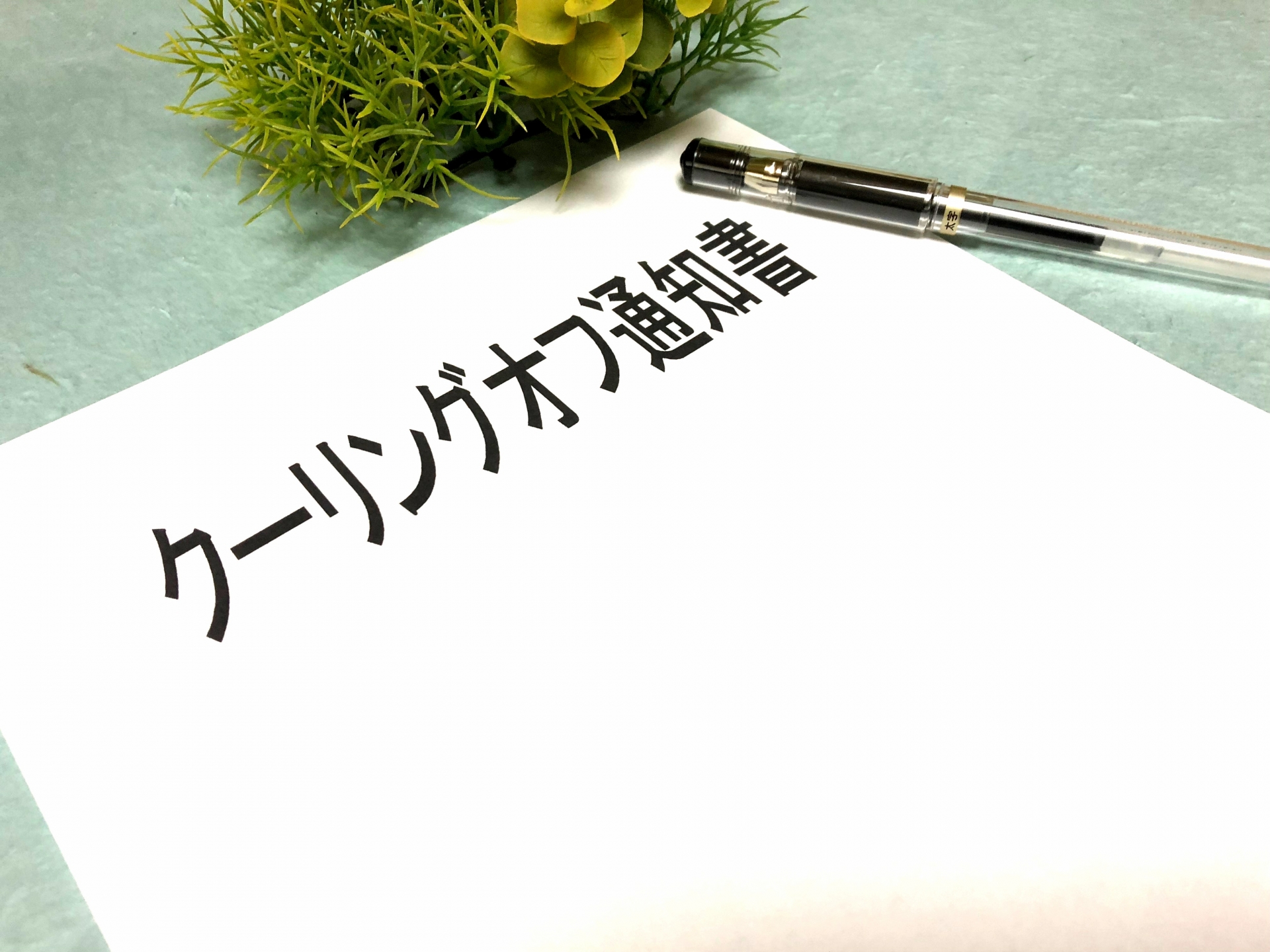 クーリングオフ通知書