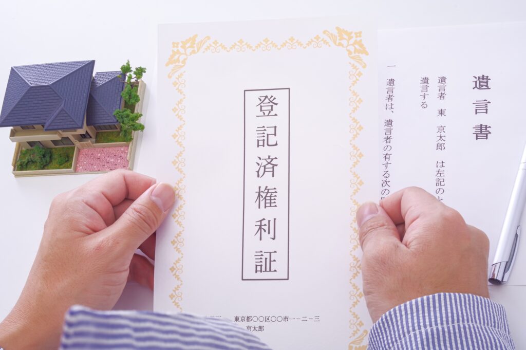 遺言書と不動産権利書
