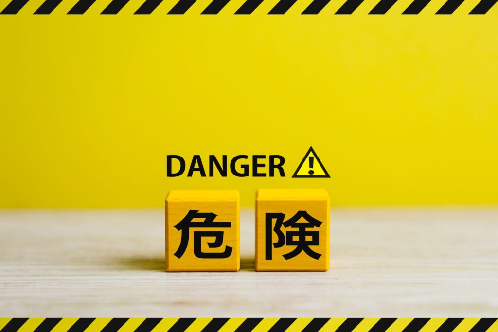 危険（DANGER)
