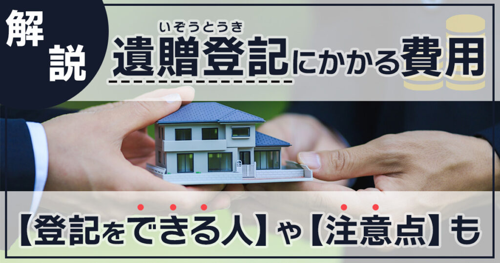 贈与登記をしておいた方が良い3つの理由!手順や必要書類を紹介