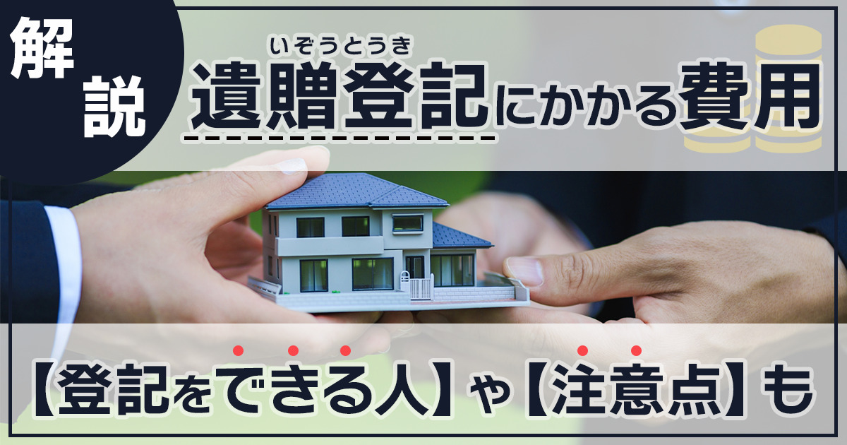 贈与登記をしておいた方が良い3つの理由!手順や必要書類を紹介