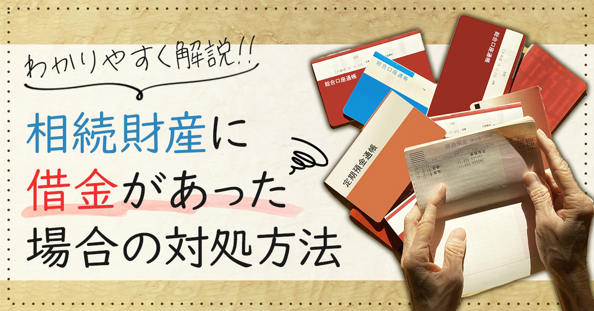 相続財産に借金があった場合の対処方法をわかりやすく解説！