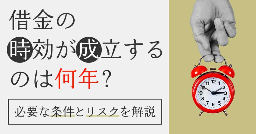 借金の時効が成立するのは何年？必要な条件とリスクを解説