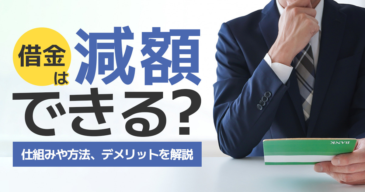 借金は減額できる?仕組みや方法・デメリットを解説