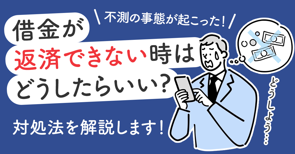 借金が返済できない場合はどうしたらいい?その対処法を解説