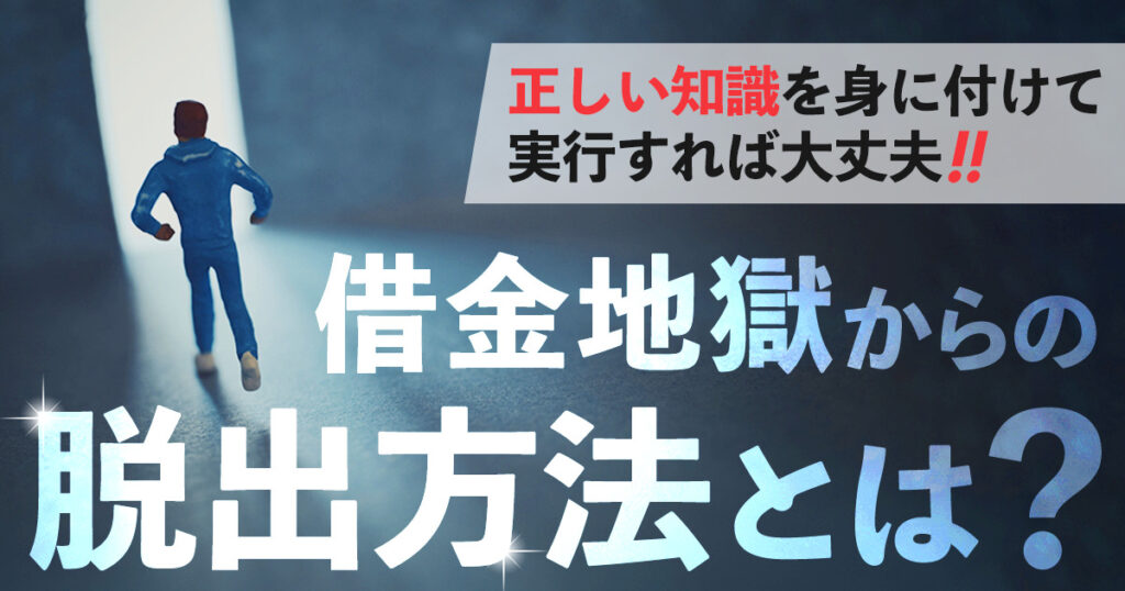 借金地獄からの脱出方法とは？返済するための解決方法を解説