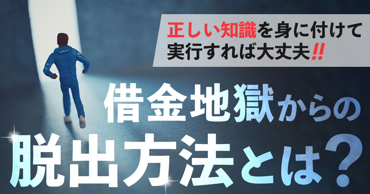 借金地獄からの脱出方法とは?返済するための解決方法を解説