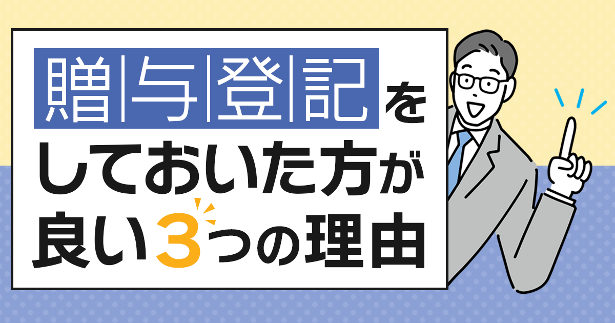 贈与登記をしておいた方が良い3つの理由！手順や必要書類を紹介