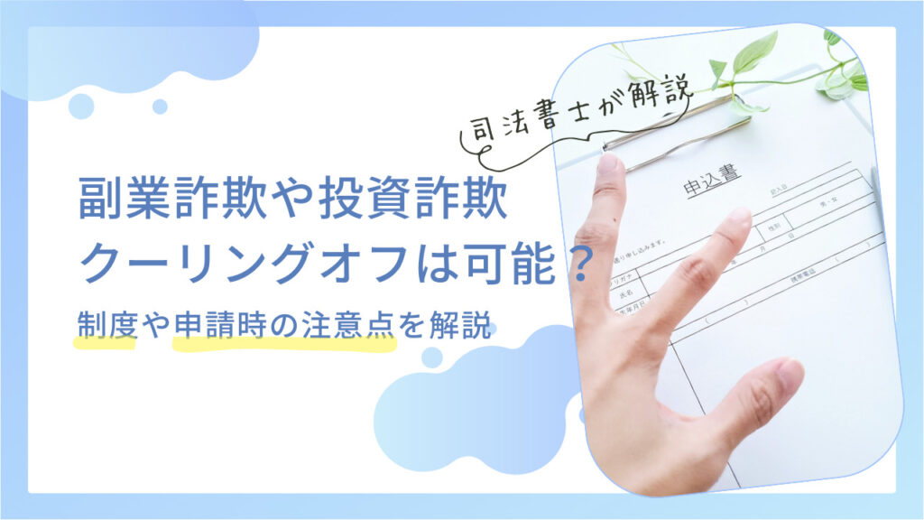 副業詐欺のクーリングオフは可能？制度や申請時の注意点を解説