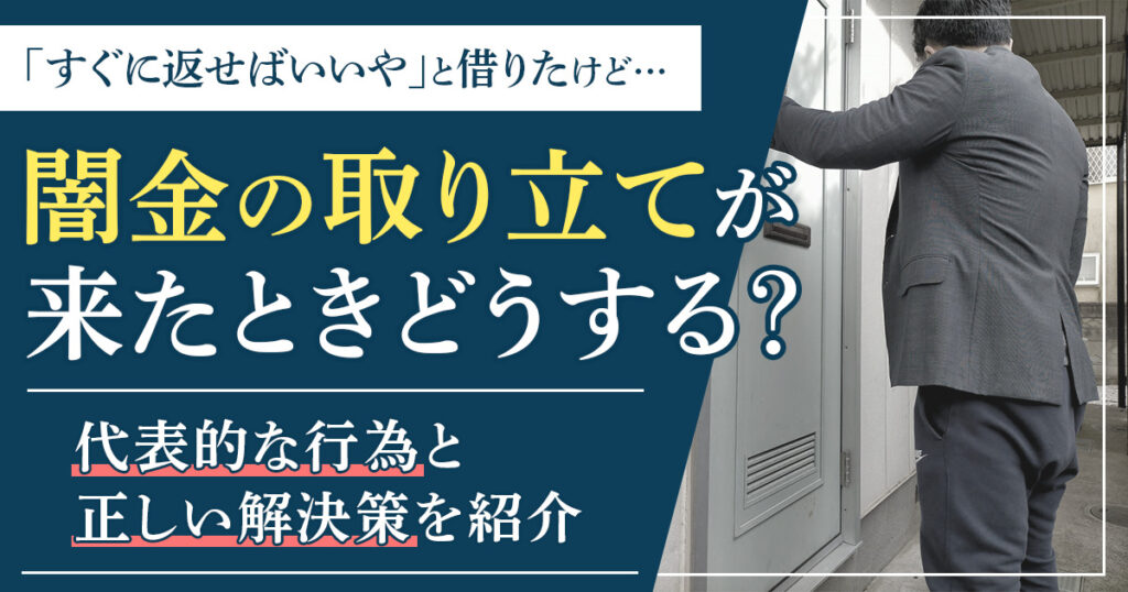 闇金の取り立てが来たときどうする?代表的な行為と正しい解決策を紹介