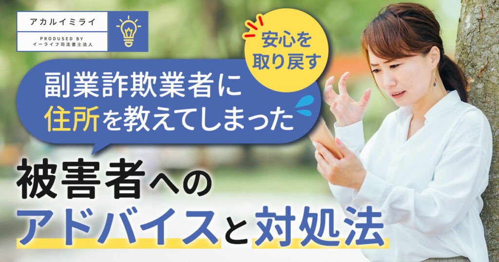 【安心を取り戻す】副業詐欺業者に住所を教えてしまった被害者へのアドバイスと対処法