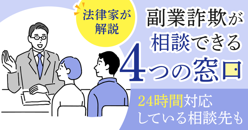 副業詐欺が相談できる4つの窓口を法律家が解説|24時間対応している相談先も
