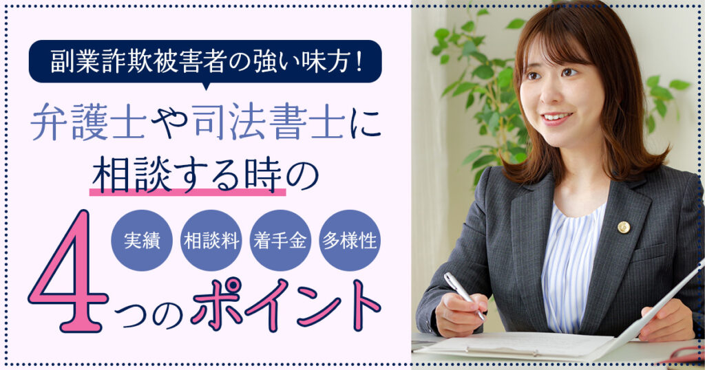 副業詐欺被害者の強い味方!弁護士や司法書士に相談する時の4つのポイント