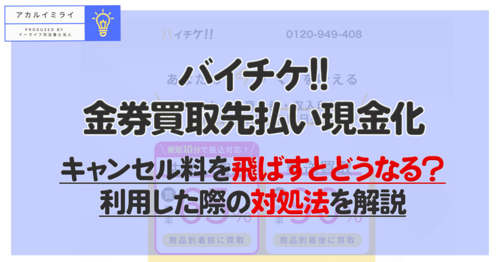 バイチケ!!先払い買取現金化|キャンセル料を飛ばすとどうなる？利用した際の対処法を解説