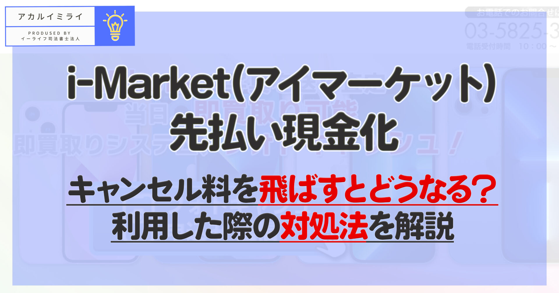 i-Market(アイマーケット)先払い現金化|キャンセル料を飛ばすとどうなる？利用した際の対処法を解説