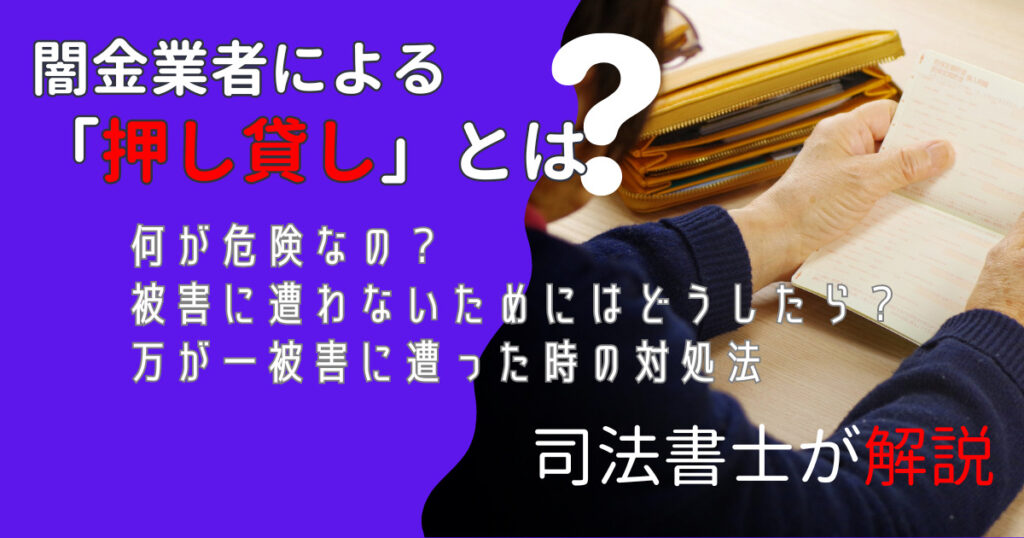 闇金の押し貸しとは?押し貸しされた時の対処方法を司法書士が解説