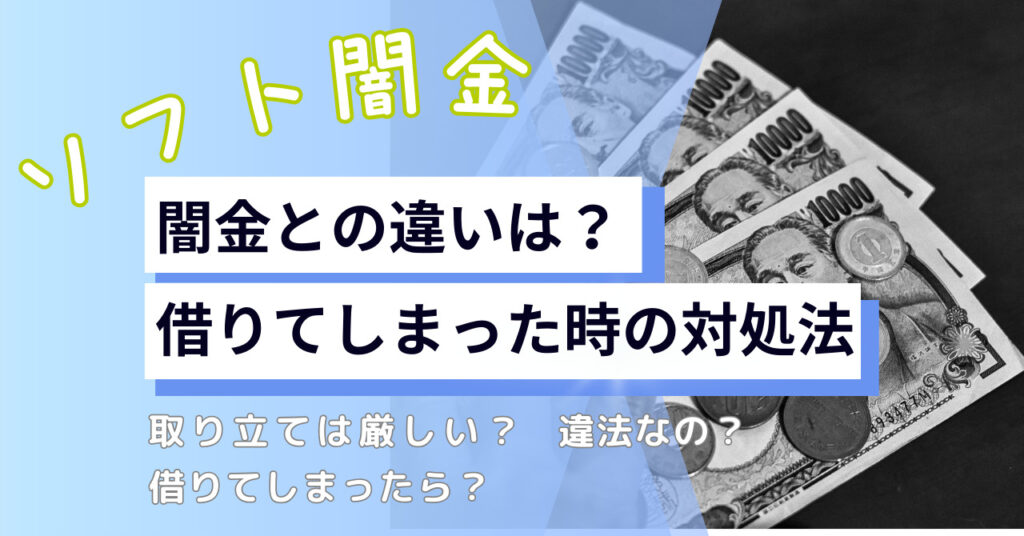 ソフト闇金とは?闇金との違いや借りてしまった時の対処法ほうを司法書士が解説