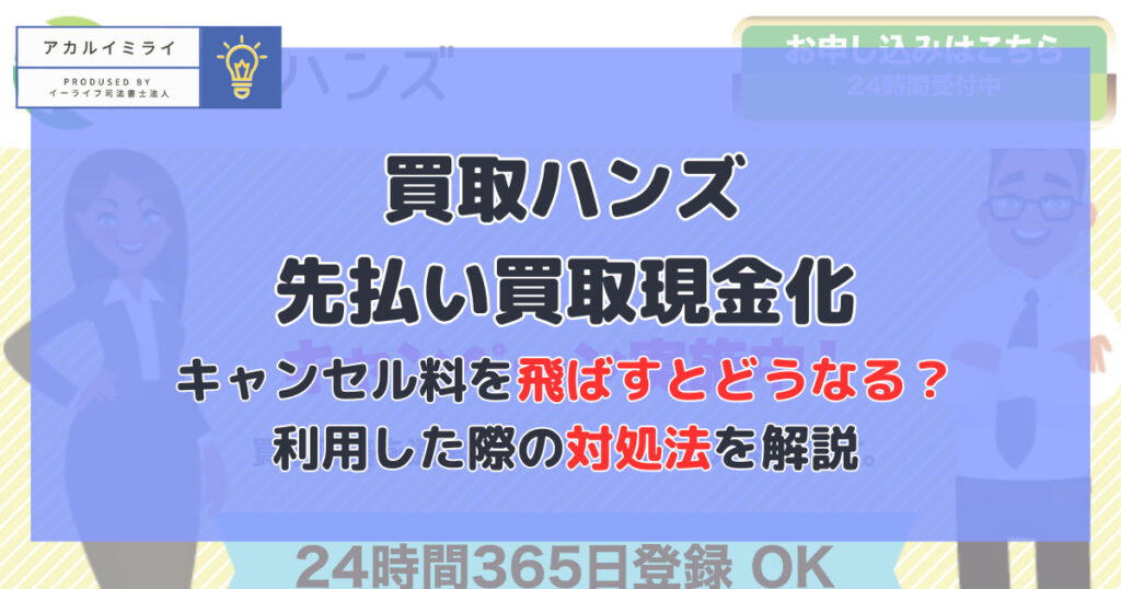 買取ハンズは闇金?後払い・先払い現金化のキャンセル料を飛ばすとどうなる?利用した際の対処法を解説