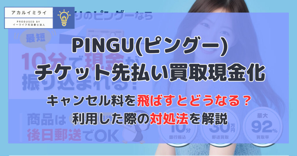 PINGU(ピングー)チケット先払い買取現金化|キャンセル料を飛ばすとどうなる?利用した際の対処法を解説