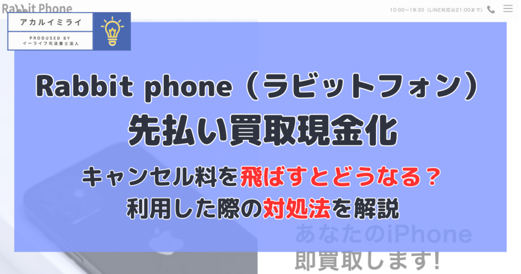 Rabbit phone(ラビットフォン)先払い現金化|キャンセル料を飛ばすとどうなる?利用した際の対処法を解説