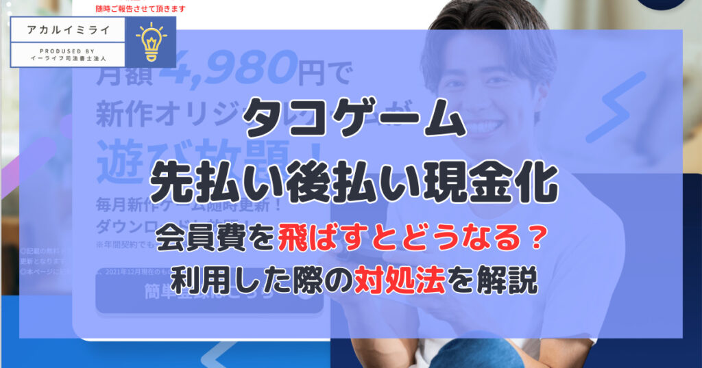 タコゲーム後払い現金化|飛ばすとどうなる?口コミや利用した際の対処法を解説