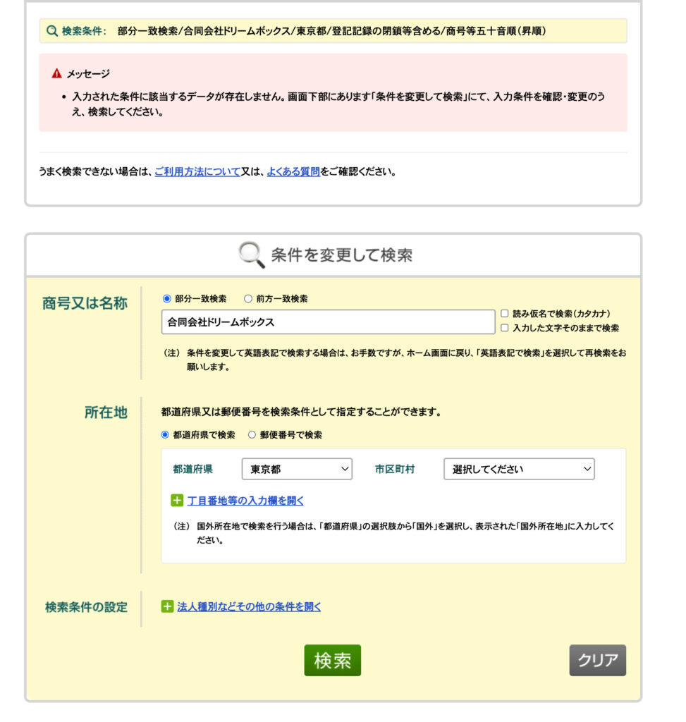 法人番号検索サイトでの検索結果