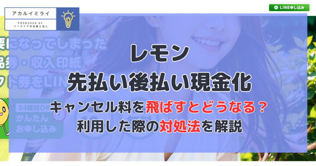 【レモン】先払い/後払い現金化|飛ばすとどうなる?利用した際の対処法を解説