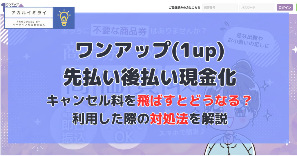 【ワンアップ】先払い/後払い現金化|飛ばすとどうなる？利用した際の対処法を解説