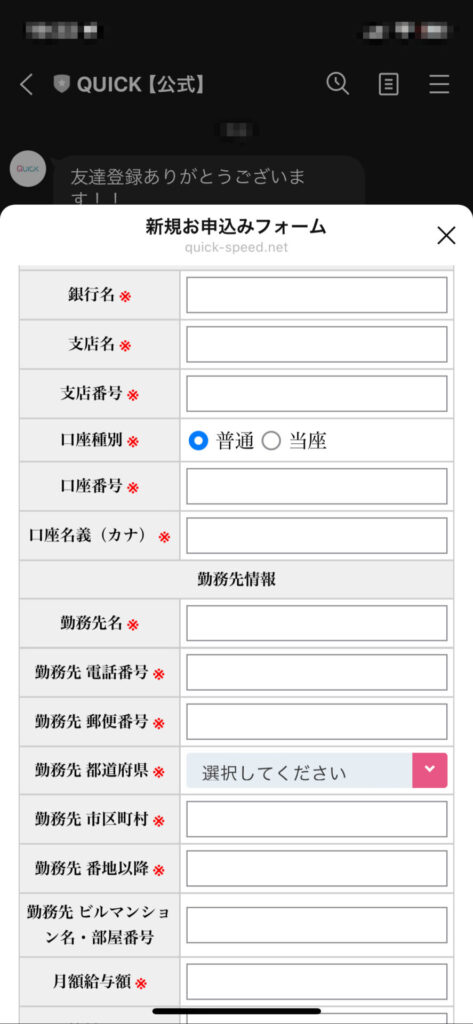 QUICK(クイック)の申し込みフォーム