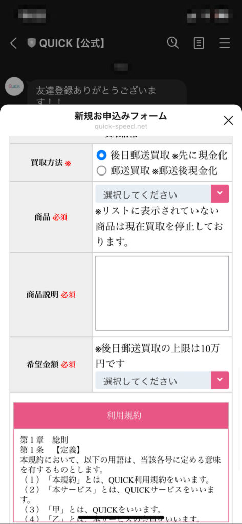 QUICK(クイック)の申し込みフォーム